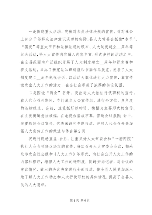 加强人大宣传工作的做法与体会 (3).docx