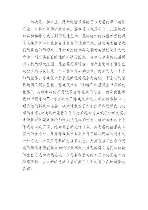 游戏数控技术制作中美术论文.docx