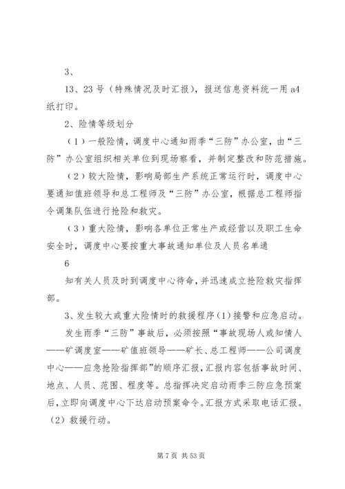 雨季三防应急预案(最终版)5篇范文.docx