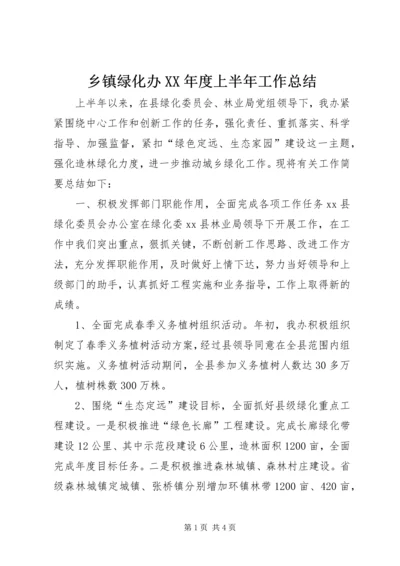 乡镇绿化办某年度上半年工作总结.docx