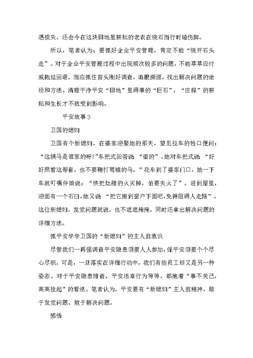 安全故事精选5篇
