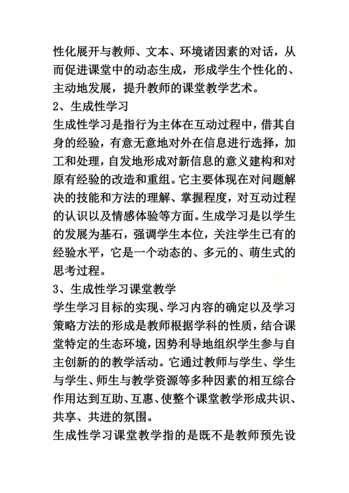 生成性课堂教学