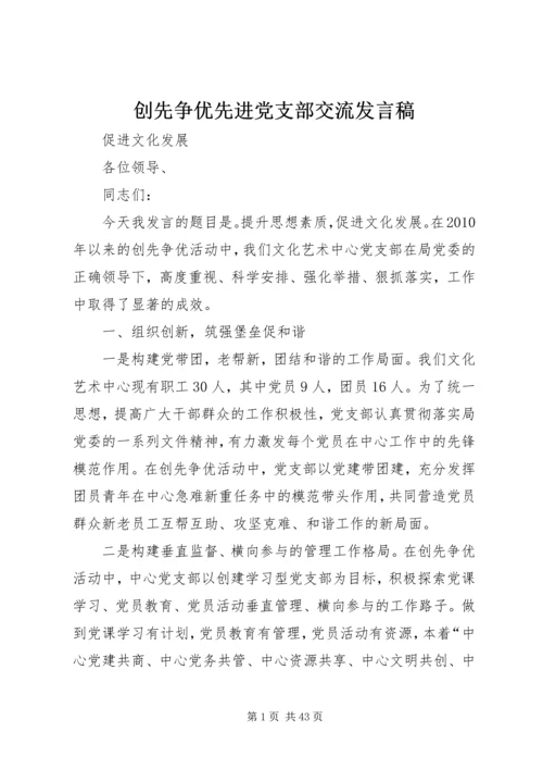 创先争优先进党支部交流发言稿.docx