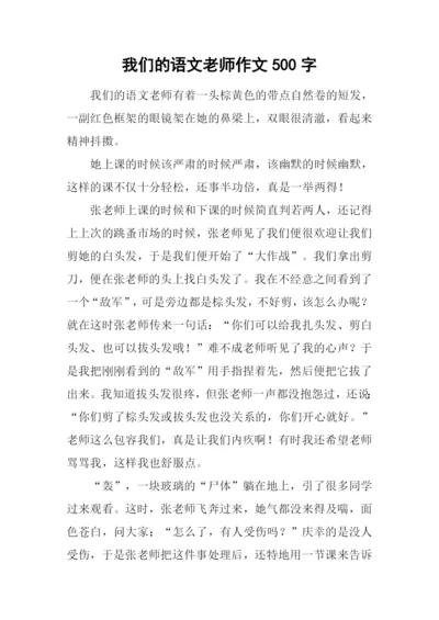 我们的语文老师作文500字.docx