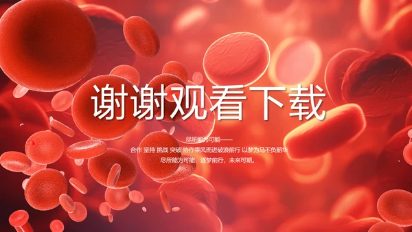 红色医疗红细胞血小板血液检测PPT