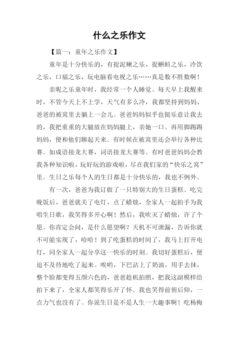 什么之乐作文.docx