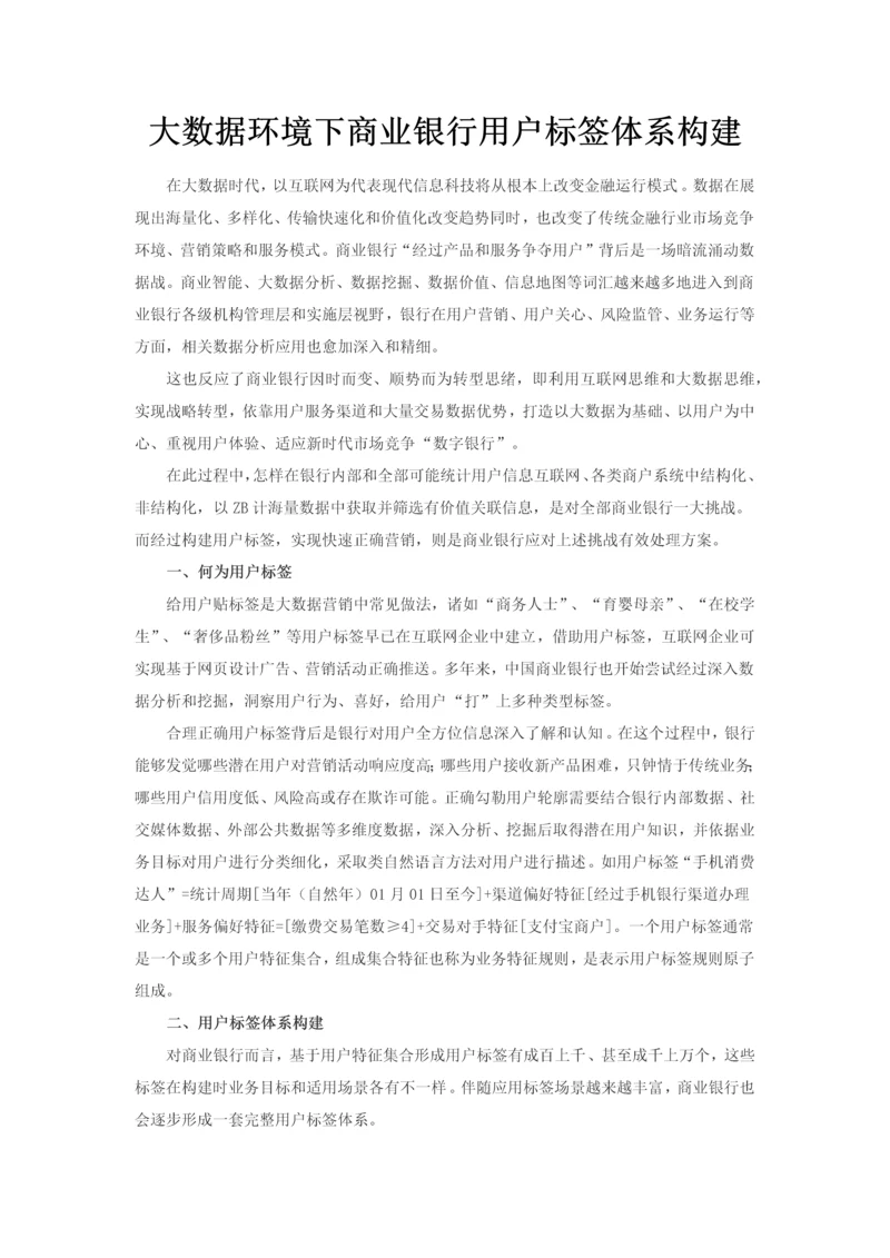 大数据环境下商业银行客户标签综合体系构建.docx