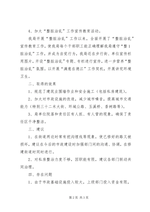 关于“整脏治乱”工作情况的.docx