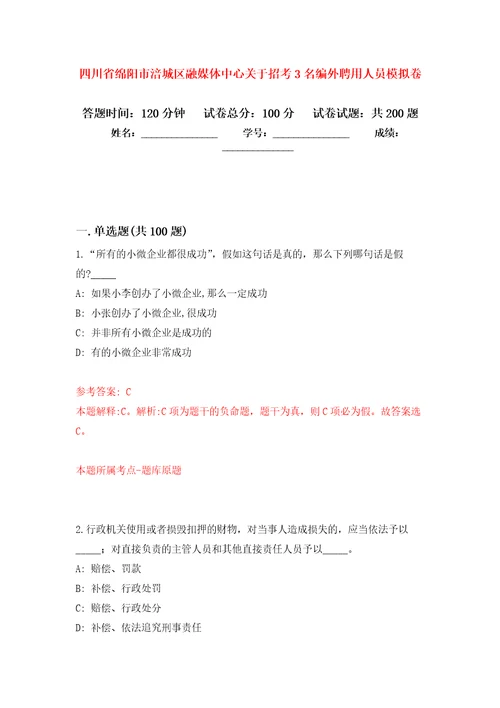 四川省绵阳市涪城区融媒体中心关于招考3名编外聘用人员模拟训练卷第0卷