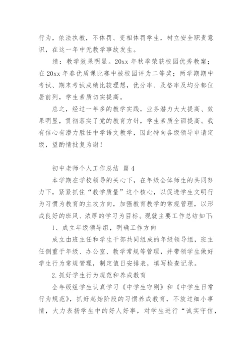 初中老师个人工作总结.docx