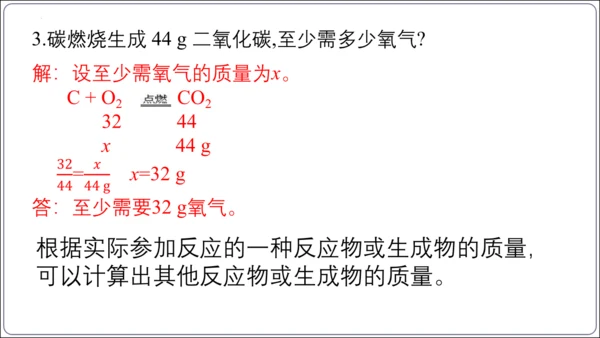 【高效备课】2024人教新版九上化学--5.2.3根据化学方程式进行简单计算（教学课件）