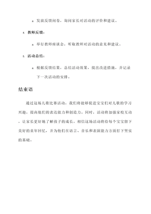 儿歌比赛创意活动布置方案