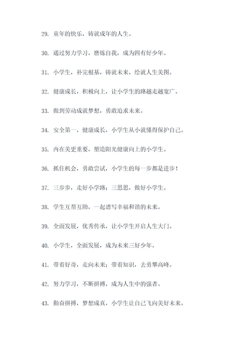 小学发展愿景口号标语