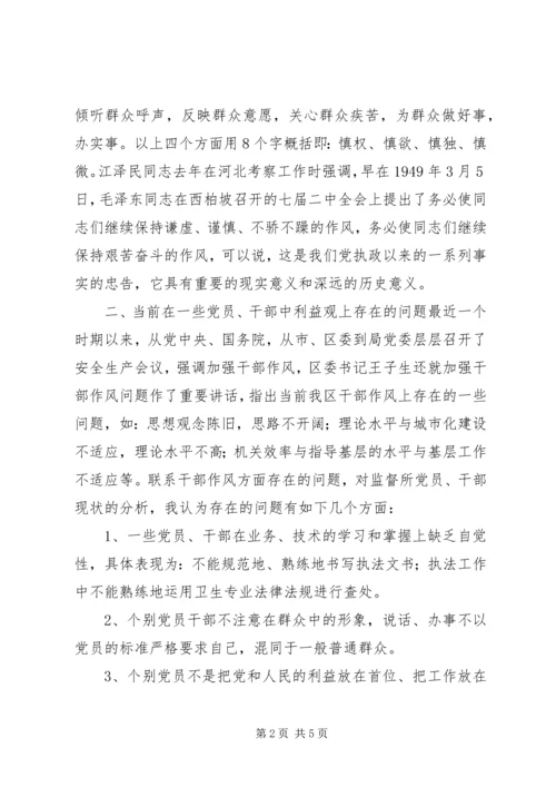 树立正确的利益观，做立党为公、执政为民的模范 (3).docx
