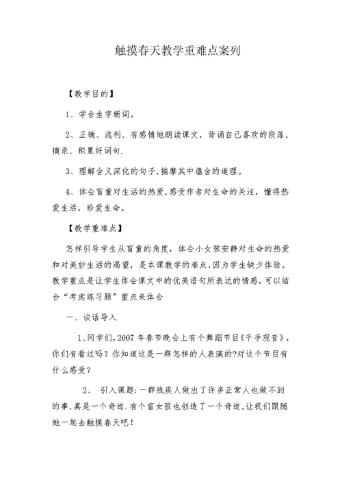 触摸春天教学重难点案列
