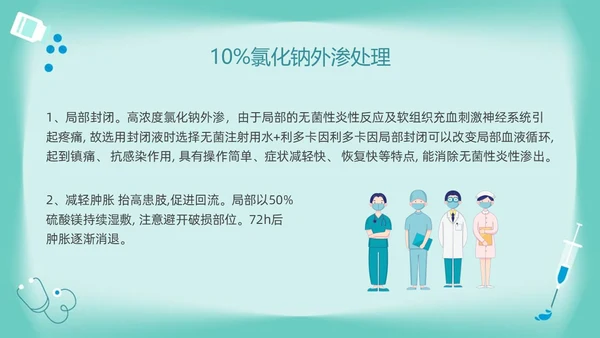 绿色卡通药物外渗的预防与处理PPT模板宣传PPT动态PPT输液外渗的处理方法