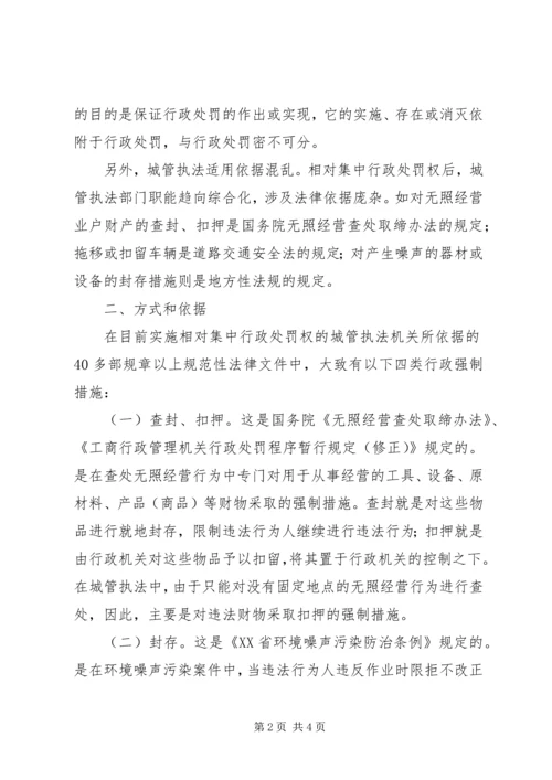 城管执法中的行政强制现状的汇报.docx