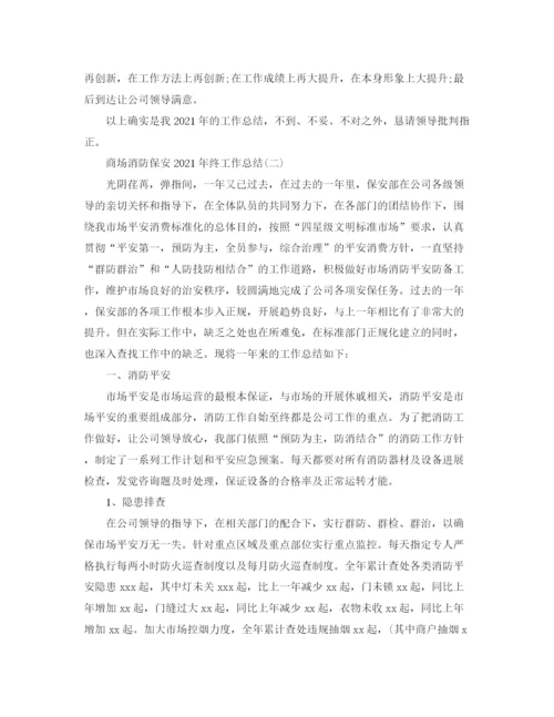 精编之商场消防保安年终工作参考总结范文.docx