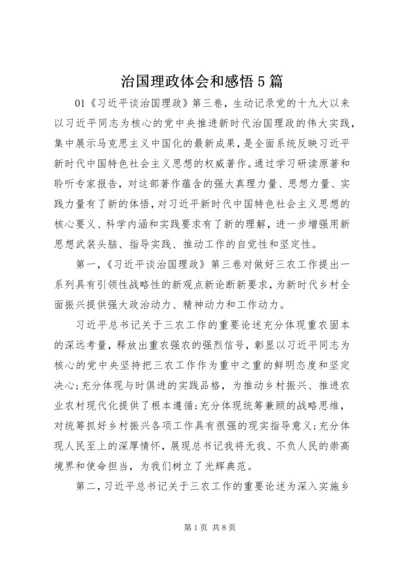 治国理政体会和感悟5篇.docx