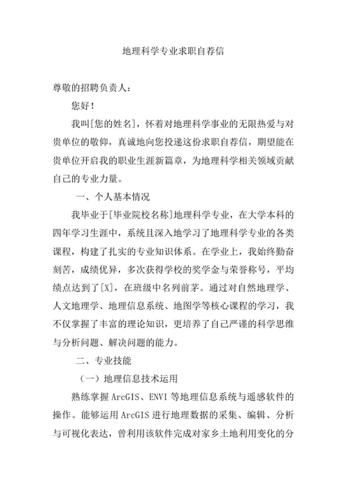 地理科学专业求职自荐信