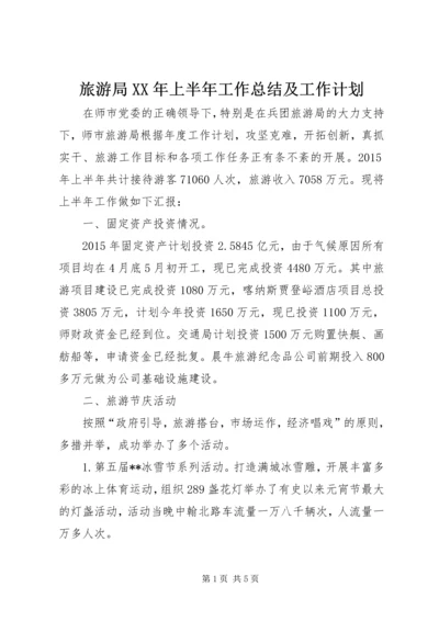 旅游局XX年上半年工作总结及工作计划 (2).docx