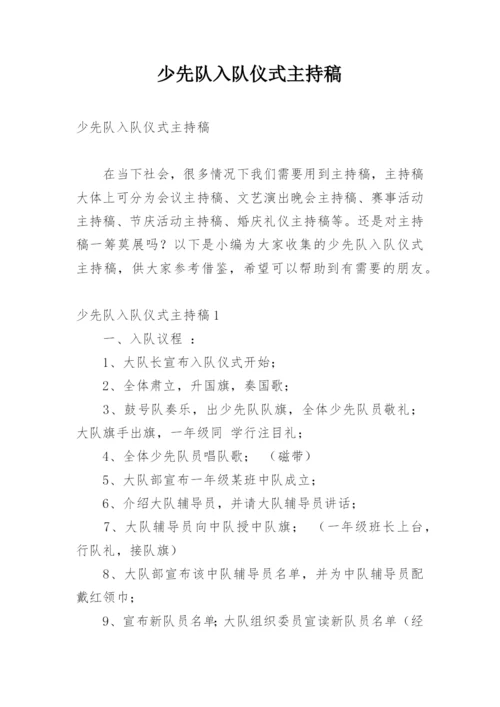 少先队入队仪式主持稿.docx