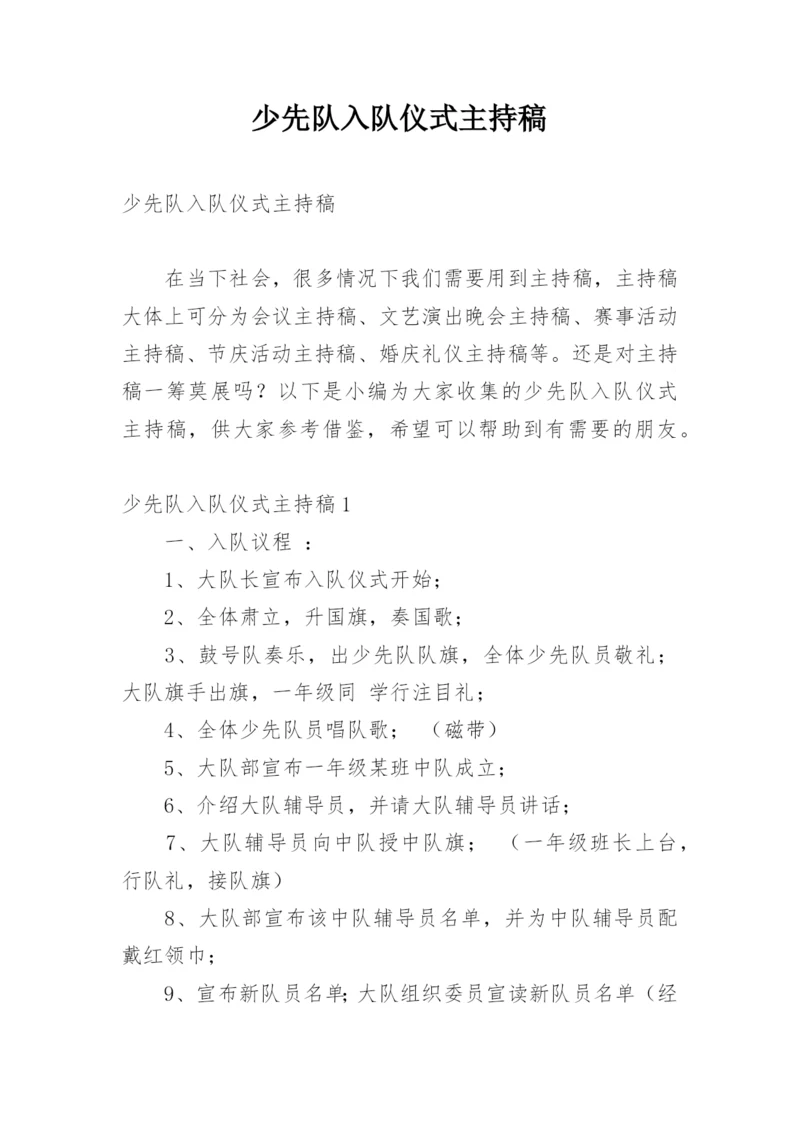少先队入队仪式主持稿.docx