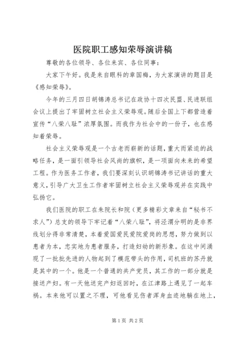 医院职工感知荣辱演讲稿 (2).docx