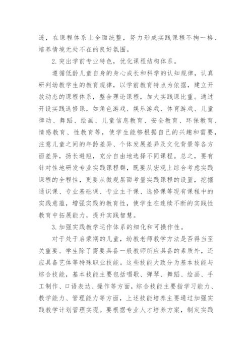 高职学前教育专业实践课程体系探析论文.docx