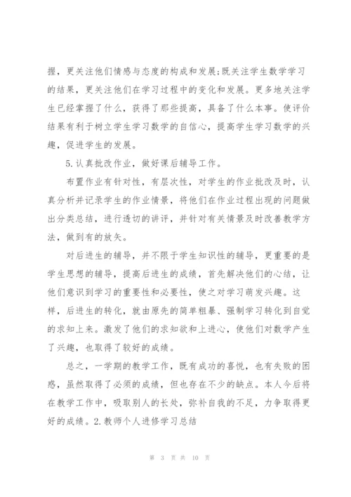 教师个人进修学习总结.docx
