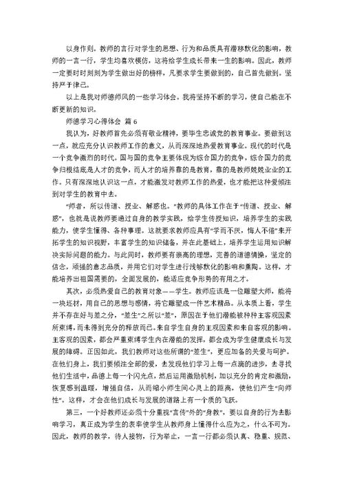 【实用】师德学习心得体会汇总8篇