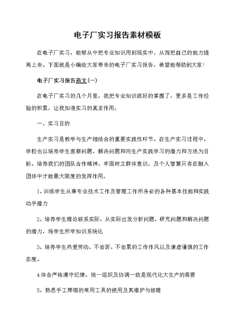 电子厂实习报告素材模板