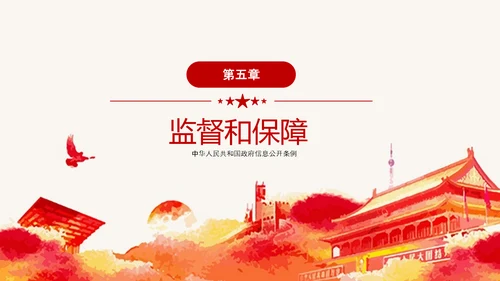政府信息公开条例全文学习讲座PPT模板