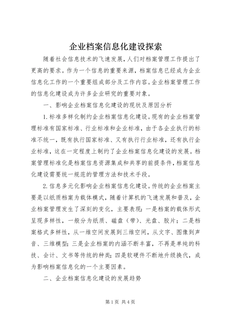 企业档案信息化建设探索.docx