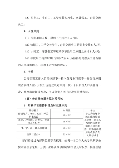 员工关系改善方案行政后勤部.docx