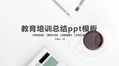 商务简约风教育培训工作总结通用PPT模板