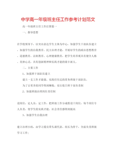 精编中学高一年级班主任工作参考计划范文2.docx