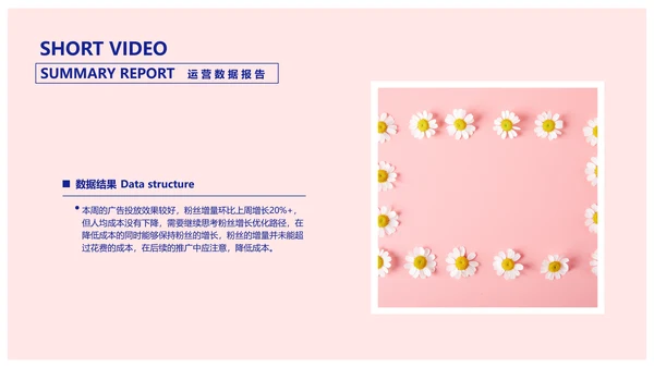 简约风粉色短视频运营数据报告PPT