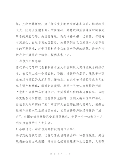 《玩偶之家》教案7.docx