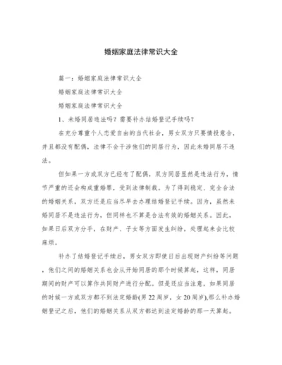 婚姻家庭法律常识大全.docx