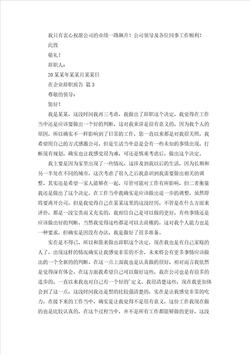 关于在企业辞职报告范文合集七篇