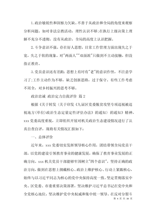 政治忠诚 政治定力自我评价 【九篇】.docx