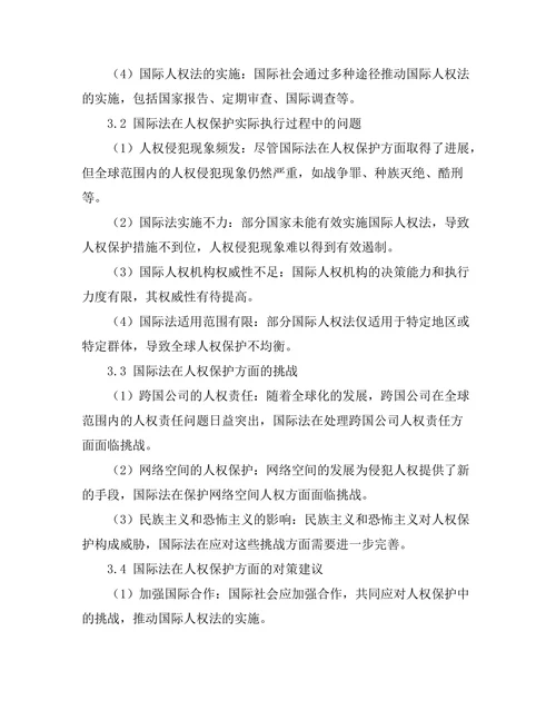 二战后国际法的发展与人权保护