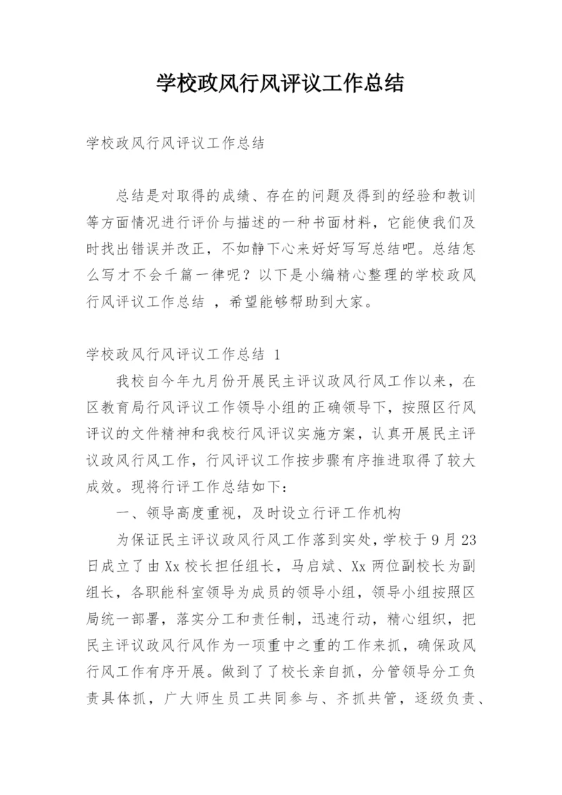 学校政风行风评议工作总结.docx