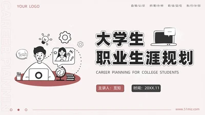 手绘卡通大学生职业生涯规划ppt