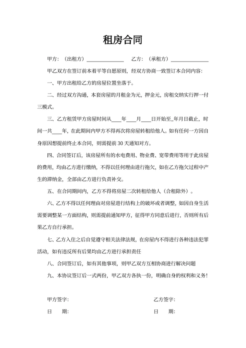 租房合同