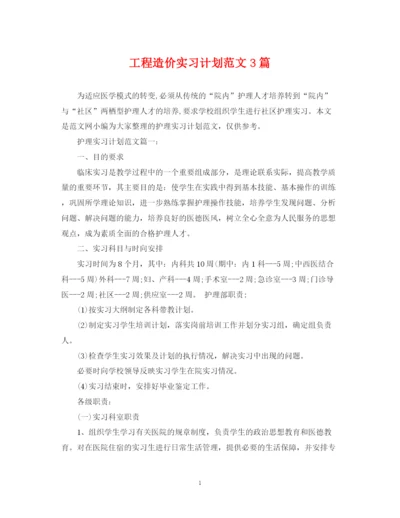 精编之工程造价实习计划范文3篇.docx