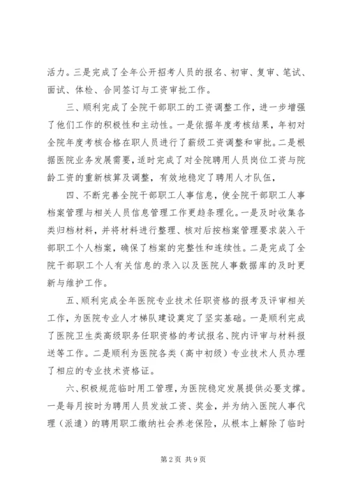 篇一：医院人事科XX年工作总结及XX年工作计划 (2).docx