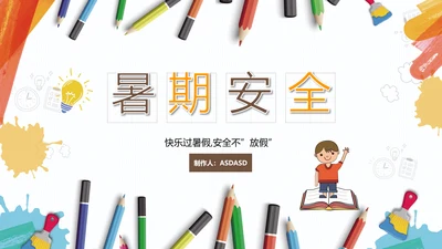 中小学生假期安全教育PPT课件