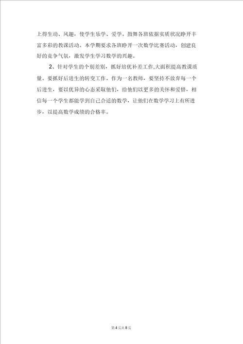 小学第一学期数学教研组学习计划与小学第一学期数学教研组工作计划